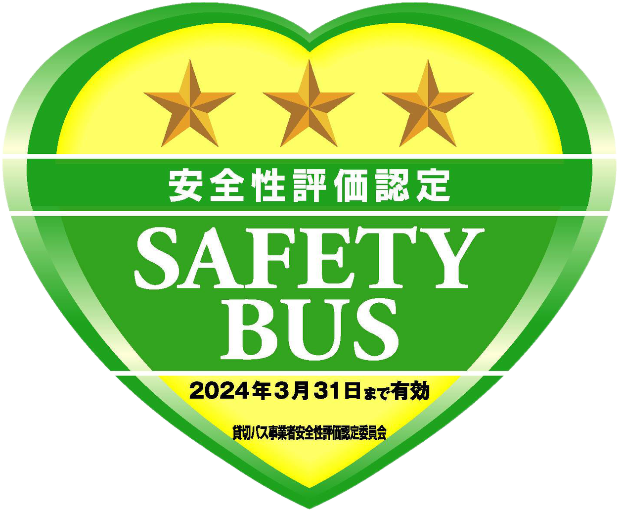 貸切バス事業者安全性評価認定制度認定事業者